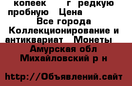 50 копеек 2006 г. редкую пробную › Цена ­ 25 000 - Все города Коллекционирование и антиквариат » Монеты   . Амурская обл.,Михайловский р-н
